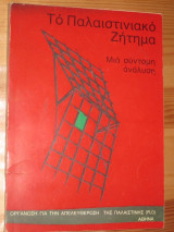 Το παλαιστινιακο ζητημα.μια συντομη αναλυση