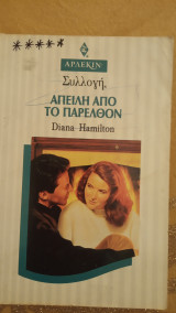 Απειλή απο το παρελθόν Άρλεκιν Συλλογή Νο 1558