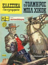 Ο ΤΟΛΜΗΡΟΣ ΜΠΙΛ ΧΙΚΟΚ