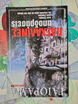 Γαιόραμα ειδική έκδοση πασχαλινές αποδράσεις