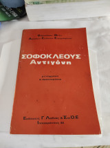 Σοφοκλέους Αντιγόνη
