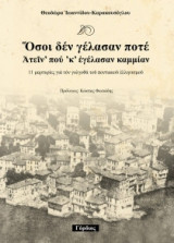 Όσοι δεν γέλασαν ποτέ