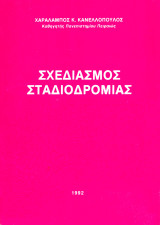 Σχεδιασμός Σταδιοδρομίας