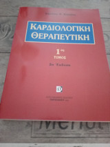 Καρδιολογική Θεραπευτική