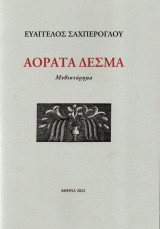 Αόρατα Δεσμά