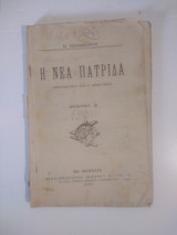 Η νέα πατριδα