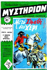 Μυστήριο #403