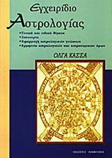 Εγχειρίδιο αστρολογίας