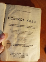 Ποινικός κώδιξ (νόμος 1492 της 17/17 Αυγούστου 1950) και εισηγητική έκθεσις του Υπουργού Δικαιοσύνης εις την Βουλήν