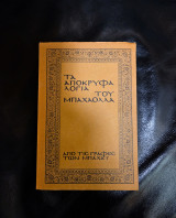 Τα Απόκρυφα Λόγια του Μπαχαολλα, από τις Γραφές των Μπαχάΐ