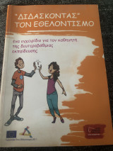 Διδάσκοντας τον εθελοντισμό