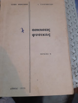 Ασκησεις φυσικης ,τευχος Β' [ι. σταυροπουλος ,1970]