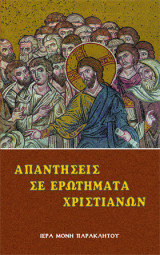 Απαντήσεις σε ερωτήματα Χριστιανών