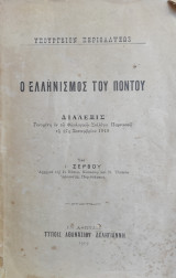 Ελληνισμός του Πόντου υπό Ι. Ζερβού (1919)
