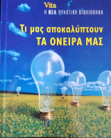 Τι μας αποκαλύπτουν τα ονειρά μας