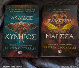 Και τα δύο βιβλία Άκαρδος κυνηγός+επαναστάτρια μάγισσα