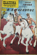 Κλασσικα Εικονογραφημένα Νο 1273 - Ομήρου Ιλιάδα - Ο κατάσκοπος