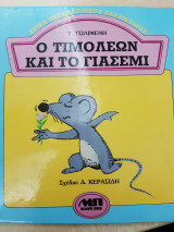 Ο Τιμολέων και το γιασεμί
