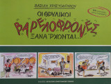 Οι θρυλικοί βαρελόφρονες ξανά'ρχονται...