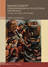 Μάνατζμεντ επικοινωνιακών και πολιτιστικών οργανισμών