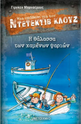 Μια Υπόθεση για τον Ντετέκτιβ Κλουζ: Η θάλασσα των χαμένων ψαριών