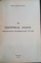 Ο εσωτερικός αγώνας πριν και κατά την Επανάσταση του 1821 Α' 'εκδ.