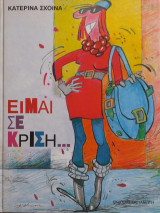 Είμαι σε κρίση...