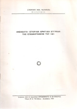 Ανέκδοτα ιστορικά κρητικά έγγραφα της επαναστάσεως του 1821