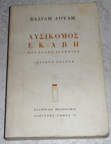 Λυσικομος Εκαβη 1971 Βασιλη Λουλη