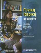 ΓΕΝΙΚΗ ΙΑΤΡΙΚΗ ΜΕ ΜΙΑ ΜΑΤΙΑ