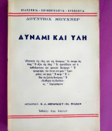 Δύναμι και ύλη