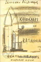 Καλοκαίρι και καταχνιά