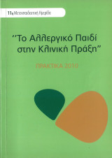 Το Αλλεργικό Παιδί στην Κλινική Πράξη, 11η Μετεκπαιδευτική Διημερίδα, Πρακτικά 2010