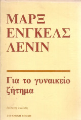 Για το γυναικείο ζήτημα
