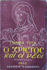 Ο Χριστός και οι νέοι