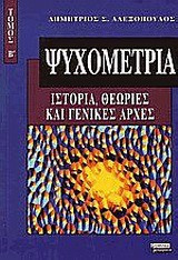 Ψυχομετρία