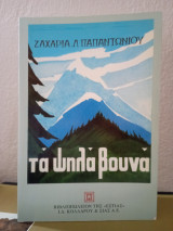 Τα ψηλά βουνά