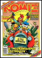 Κόμιξ #176: Οι τρεις καμπαλέρος επιστρέφουν