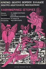 Καθημερινές ιστορίες. Ένα πρόγραμμα με ελληνικά μονόπρακτα