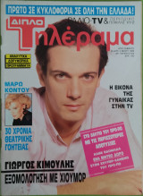 Διπλό Τηλέραμα (τεύχος 634)