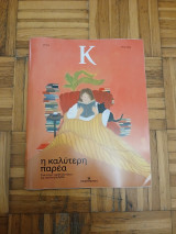 Κ# 1.175 η καλύτερη παρέα