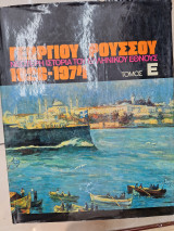 Νεοτερη ιστορια του ελληνικου εθνους τομος ε