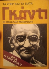 Οι φάκελοι Mondadori