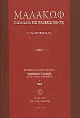 Μαλακώφ: Κωμωδία εις πράξεις πέντε