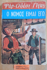 Ο νόμος είμαι εγώ. Φαρ Ουέστ Γίγας