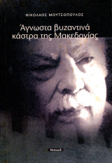 Νικόλαος Μουτσόπουλος (Νησίδες, 2004) Άγνωστα βυζαντινά κάστρα της Μακεδονίας