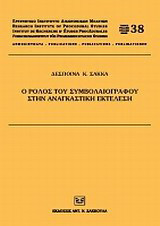 Ο ρόλος του συμβολαιογράφου στην αναγκαστική εκτέλεση
