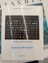 Ένα μικρό νομισματικο μουσειο