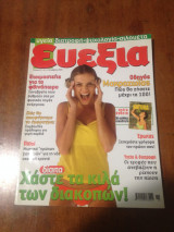 Ευεξία Τεύχος 23 - Οκτώβριος 2005