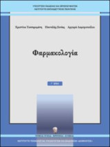 Φαρμακολογία Γ επαλ
